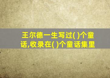 王尔德一生写过( )个童话,收录在( )个童话集里